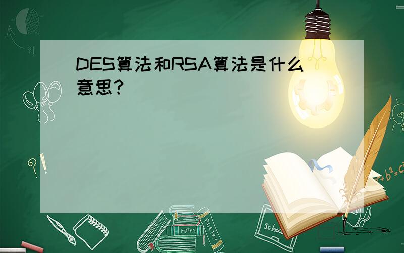 DES算法和RSA算法是什么意思?