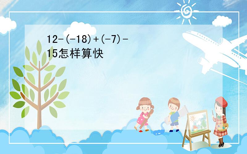 12-(-18)+(-7)-15怎样算快