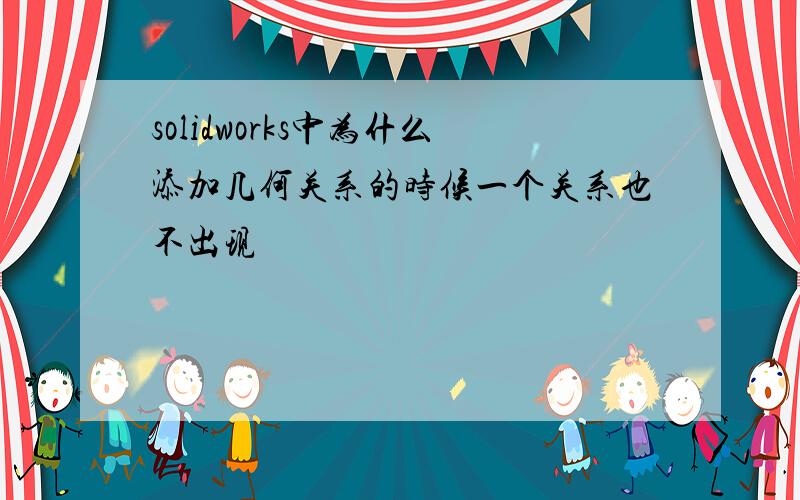 solidworks中为什么添加几何关系的时候一个关系也不出现