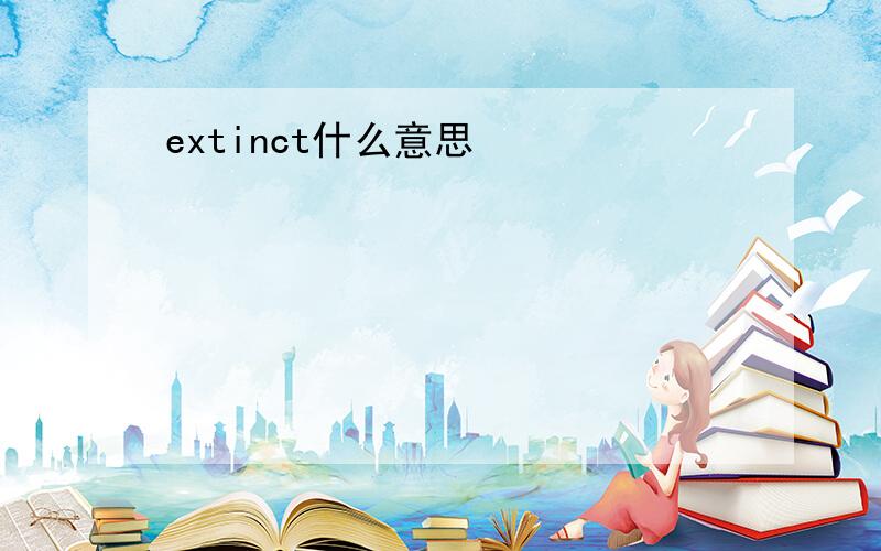 extinct什么意思