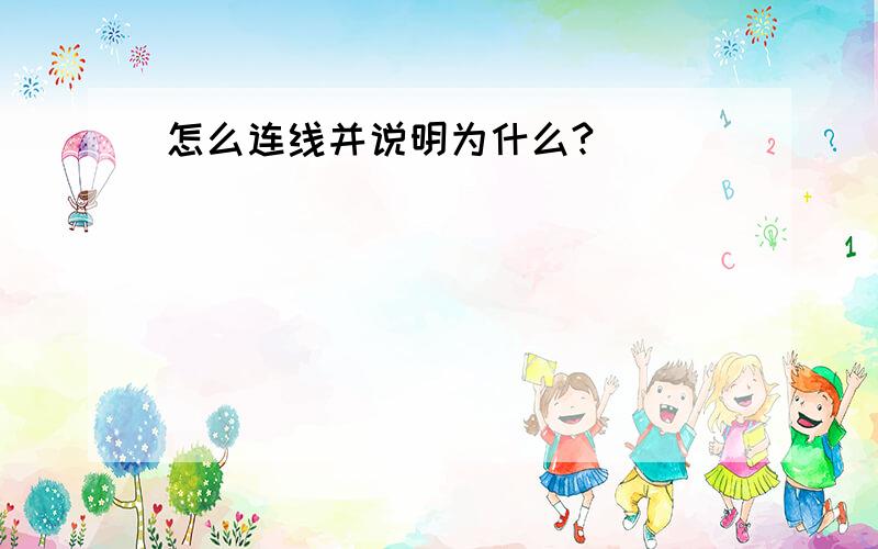 怎么连线并说明为什么?