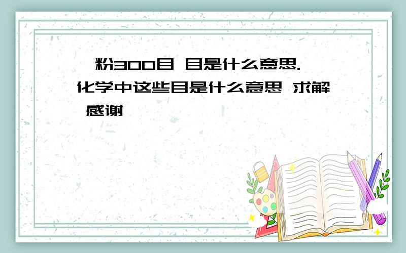 钨粉300目 目是什么意思.化学中这些目是什么意思 求解 感谢