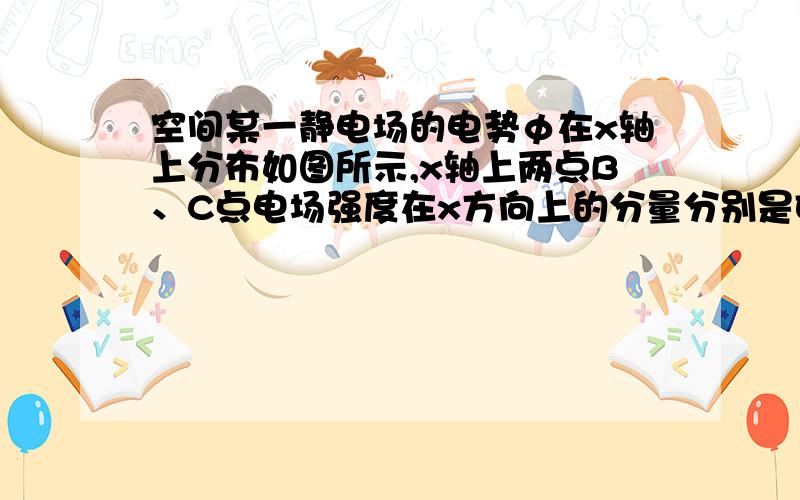 空间某一静电场的电势φ在x轴上分布如图所示,x轴上两点B、C点电场强度在x方向上的分量分别是EBx、ECx你说这道题时,哪个场强定义式不是应该在匀强电场中才适用么