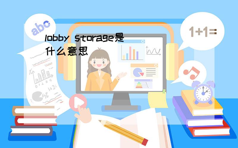 lobby storage是什么意思