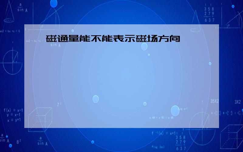 磁通量能不能表示磁场方向