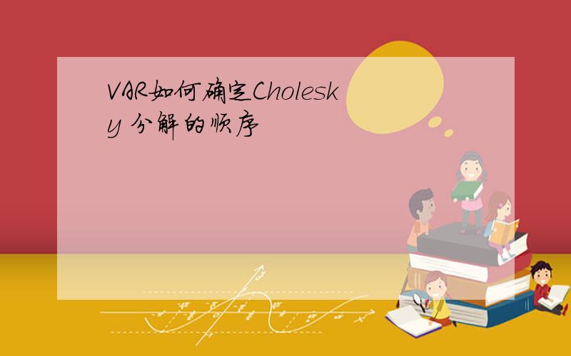 VAR如何确定Cholesky 分解的顺序