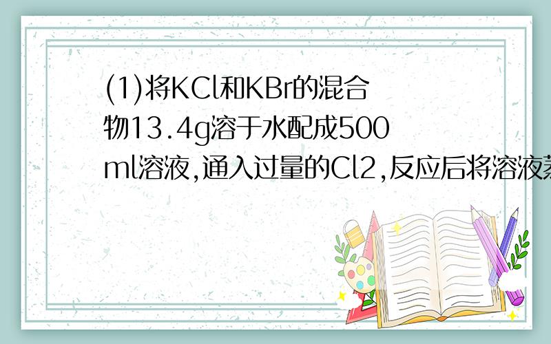 (1)将KCl和KBr的混合物13.4g溶于水配成500ml溶液,通入过量的Cl2,反应后将溶液蒸干,得固体11.175g,则原所配溶液中K+、Cl-、Br-的物质的量浓度之比为3：2：1,为什么呢?