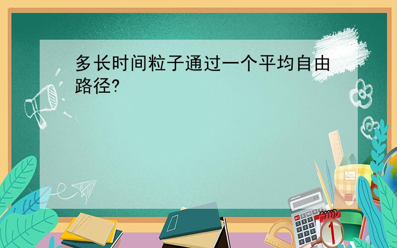 多长时间粒子通过一个平均自由路径?