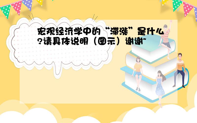 宏观经济学中的“滞涨”是什么?请具体说明（图示）谢谢~