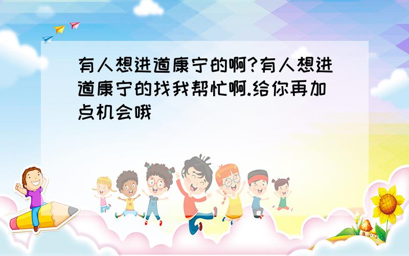 有人想进道康宁的啊?有人想进道康宁的找我帮忙啊.给你再加点机会哦