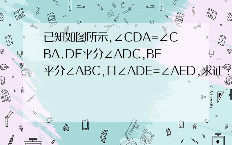 已知如图所示,∠CDA=∠CBA.DE平分∠ADC,BF平分∠ABC,且∠ADE=∠AED,求证：DE∥BF.