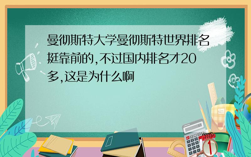 曼彻斯特大学曼彻斯特世界排名挺靠前的,不过国内排名才20多,这是为什么啊