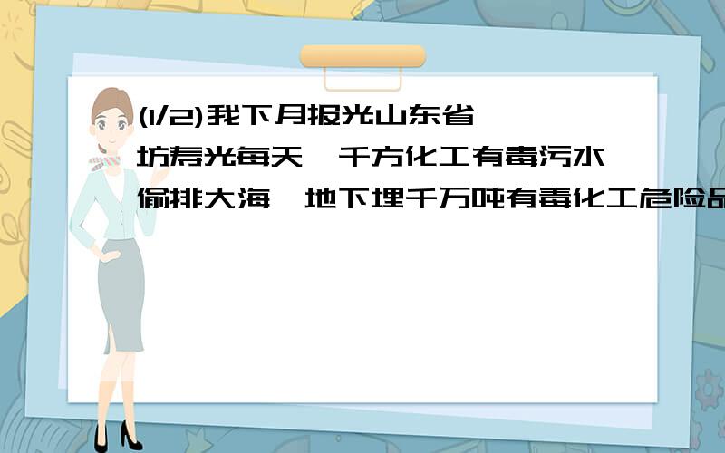 (1/2)我下月报光山东省潍坊寿光每天一千方化工有毒污水偷排大海,地下埋千万吨有毒化工危险品废料,我...(1/2)我下月报光山东省潍坊寿光每天一千方化工有毒污水偷排大海,地下埋千万吨有毒