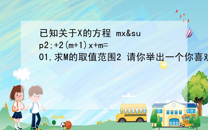 已知关于X的方程 mx²+2(m+1)x+m=01,求M的取值范围2 请你举出一个你喜欢的值带入,使式子有两个不相等的实数根