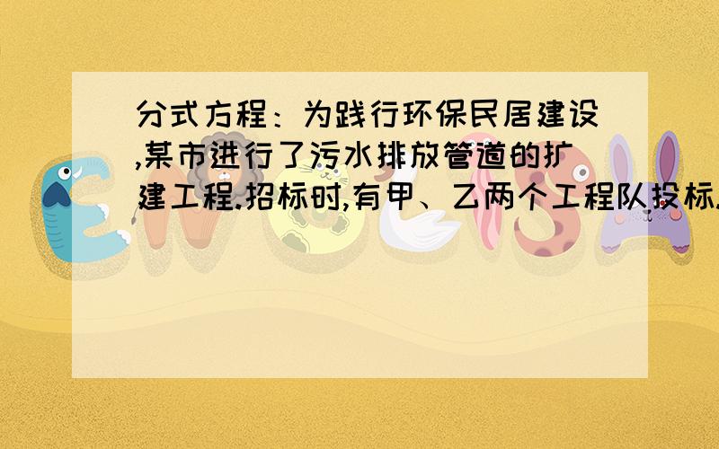 分式方程：为践行环保民居建设,某市进行了污水排放管道的扩建工程.招标时,有甲、乙两个工程队投标..经测算：甲队单独完成这项工程需要60天；若由甲队先做20天,剩下的工程由甲乙合作24