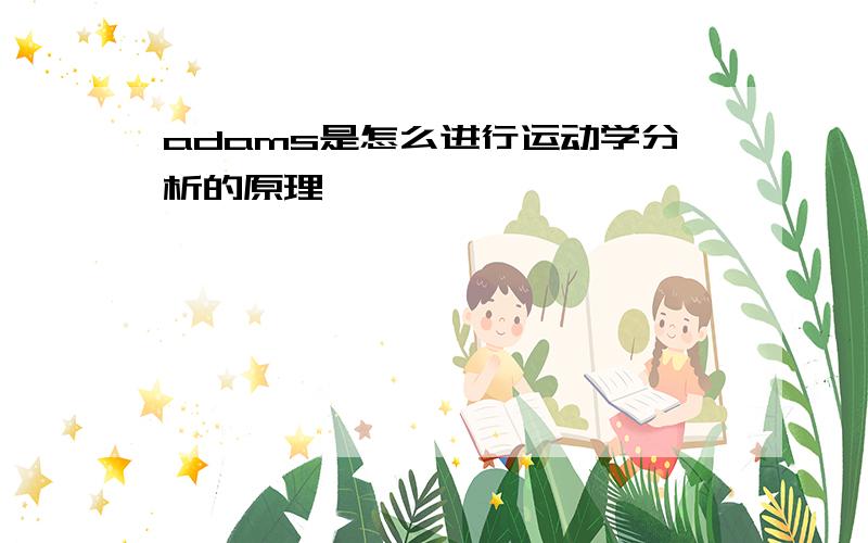 adams是怎么进行运动学分析的原理