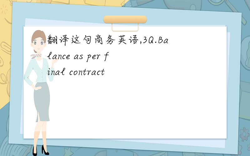 翻译这句商务英语,3Q.Balance as per final contract