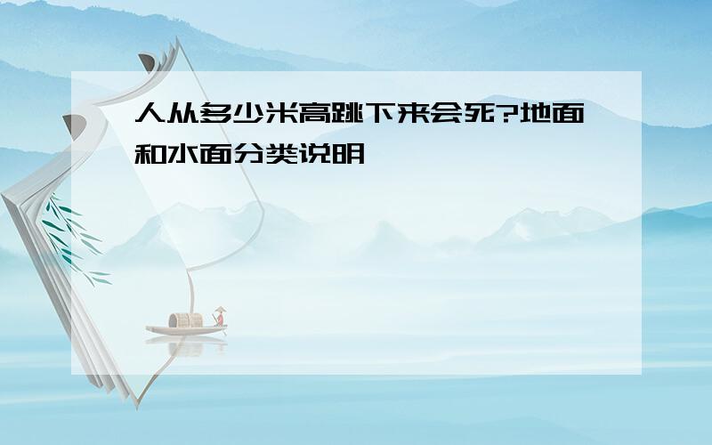 人从多少米高跳下来会死?地面和水面分类说明