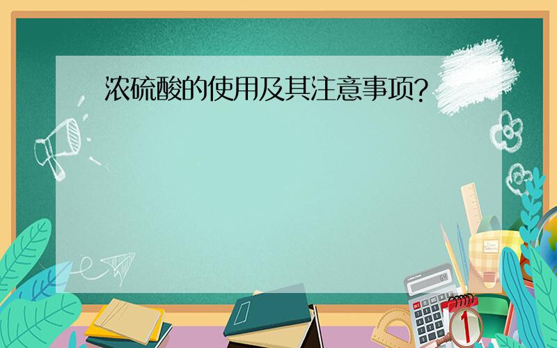 浓硫酸的使用及其注意事项?