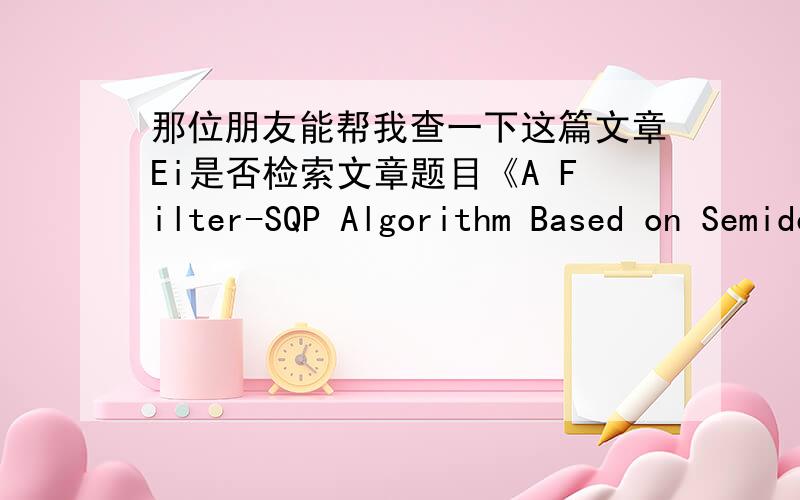 那位朋友能帮我查一下这篇文章Ei是否检索文章题目《A Filter-SQP Algorithm Based on Semidefinite Programming》发表在icnc 2009,