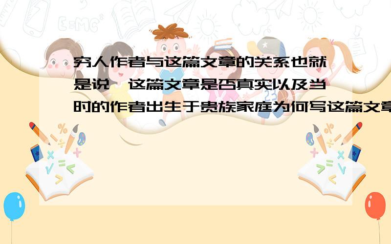 穷人作者与这篇文章的关系也就是说,这篇文章是否真实以及当时的作者出生于贵族家庭为何写这篇文章,而作者又何这篇文章有什么关系?