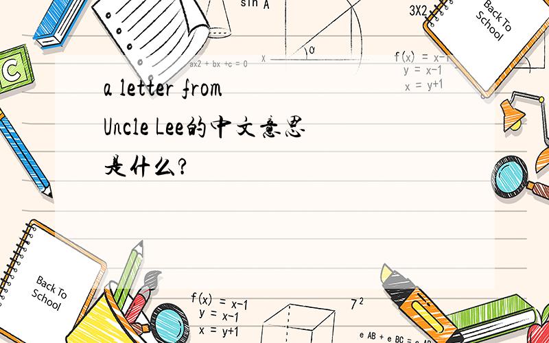 a letter from Uncle Lee的中文意思是什么?