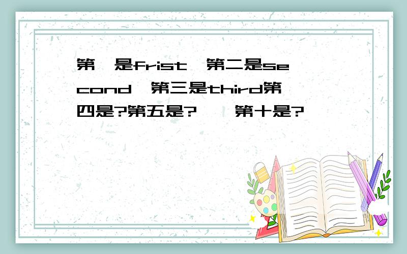 第一是frist,第二是second,第三是third第四是?第五是?……第十是?