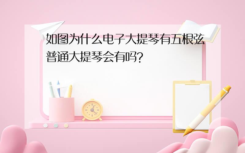 如图为什么电子大提琴有五根弦普通大提琴会有吗?