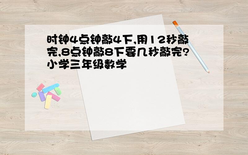 时钟4点钟敲4下,用12秒敲完,8点钟敲8下要几秒敲完?小学三年级数学