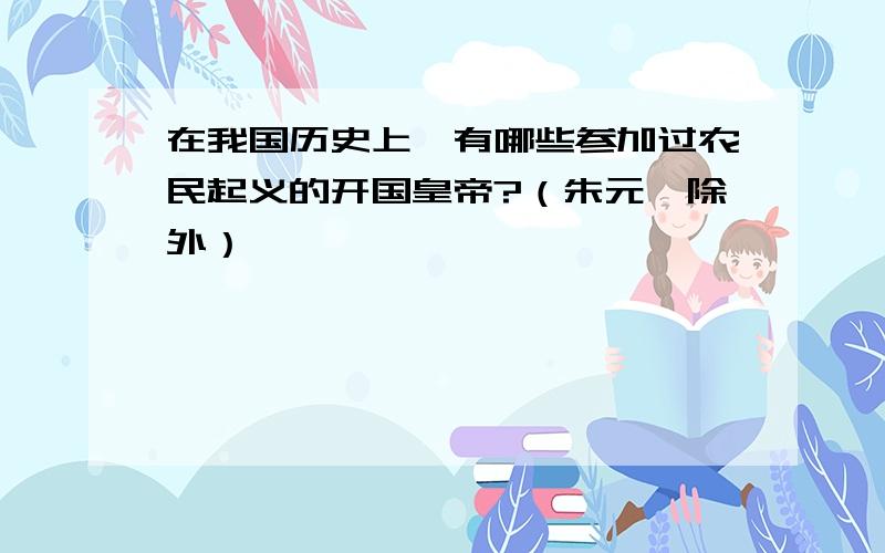 在我国历史上,有哪些参加过农民起义的开国皇帝?（朱元璋除外）