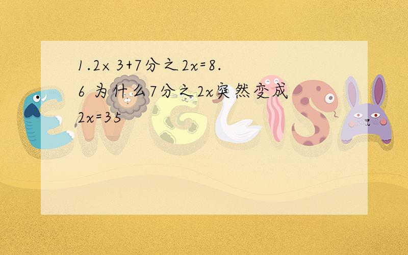 1.2×3+7分之2x=8.6 为什么7分之2x突然变成2x=35