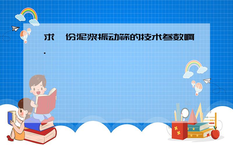 求一份泥浆振动筛的技术参数啊.