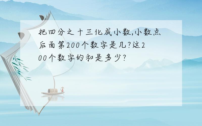 把四分之十三化成小数,小数点后面第200个数字是几?这200个数字的和是多少?