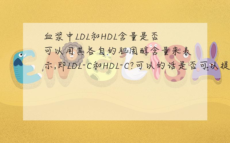 血浆中LDL和HDL含量是否可以用其各自的胆固醇含量来表示,即LDL-C和HDL-C?可以的话是否可以提供参考文献