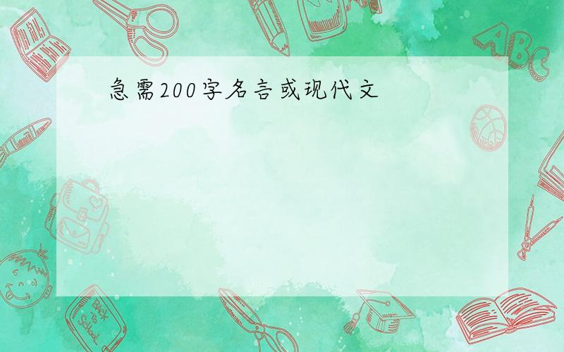 急需200字名言或现代文