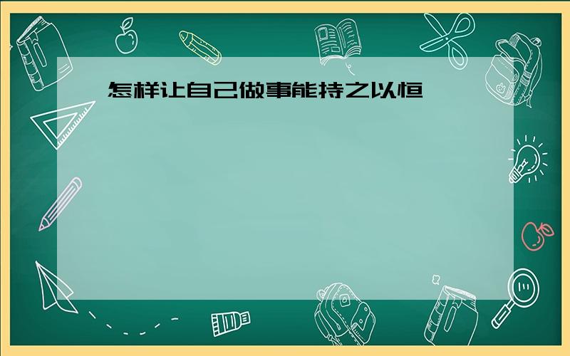 怎样让自己做事能持之以恒