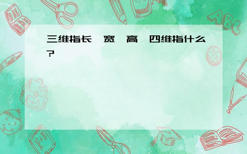 三维指长、宽、高,四维指什么?