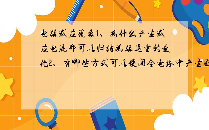 电磁感应现象1、为什么产生感应电流都可以归结为磁通量的变化2、有哪些方式可以使闭合电路中产生感应电流