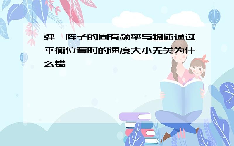 弹簧阵子的固有频率与物体通过平衡位置时的速度大小无关为什么错