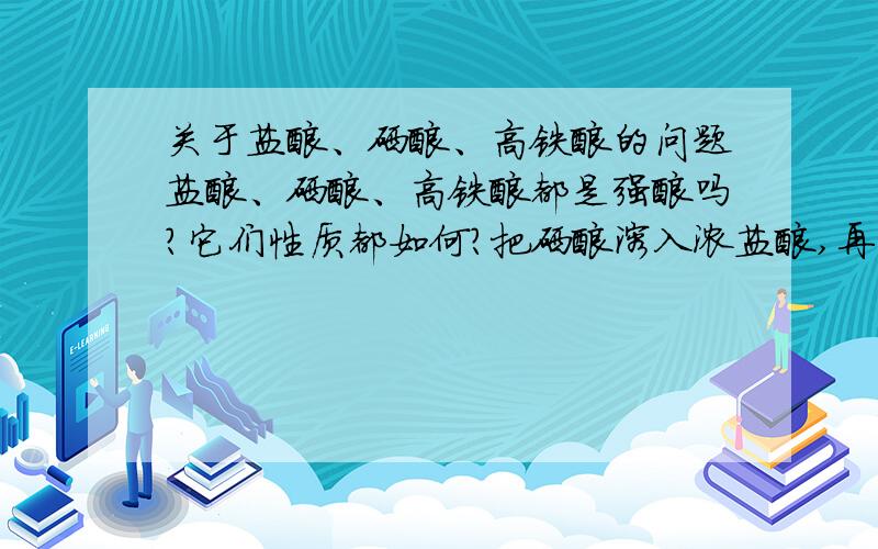 关于盐酸、硒酸、高铁酸的问题盐酸、硒酸、高铁酸都是强酸吗?它们性质都如何?把硒酸溶入浓盐酸,再将高铁酸溶入其中会怎样?等等，氯气不也溶于其中吗?