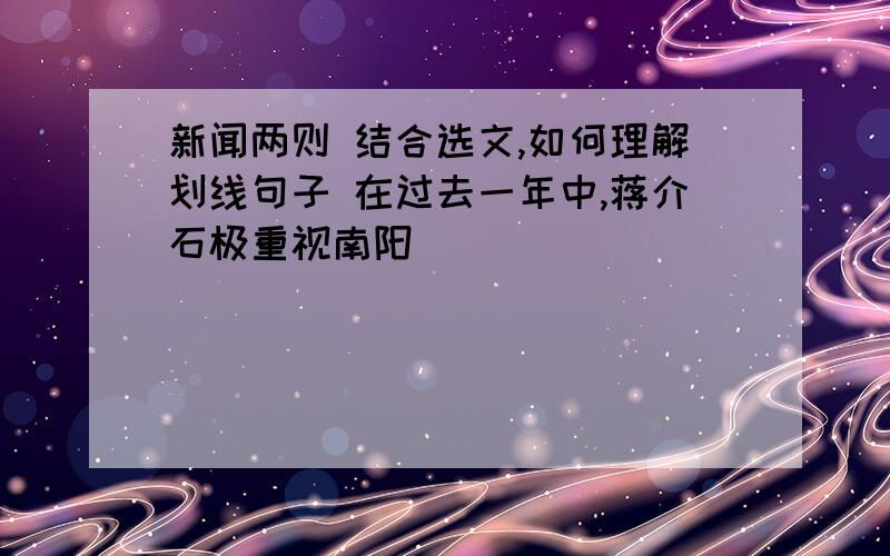 新闻两则 结合选文,如何理解划线句子 在过去一年中,蒋介石极重视南阳