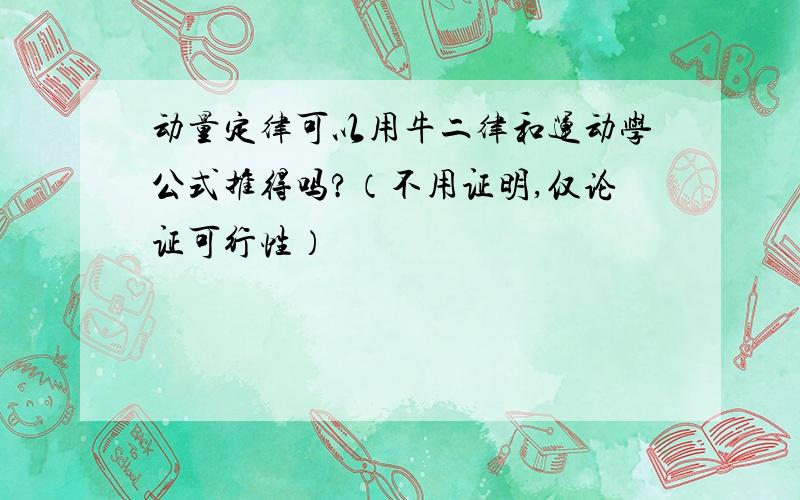 动量定律可以用牛二律和运动学公式推得吗?（不用证明,仅论证可行性）