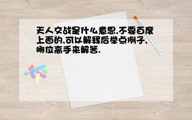 天人交战是什么意思,不要百度上面的,可以解释后举点例子,哪位高手来解答.