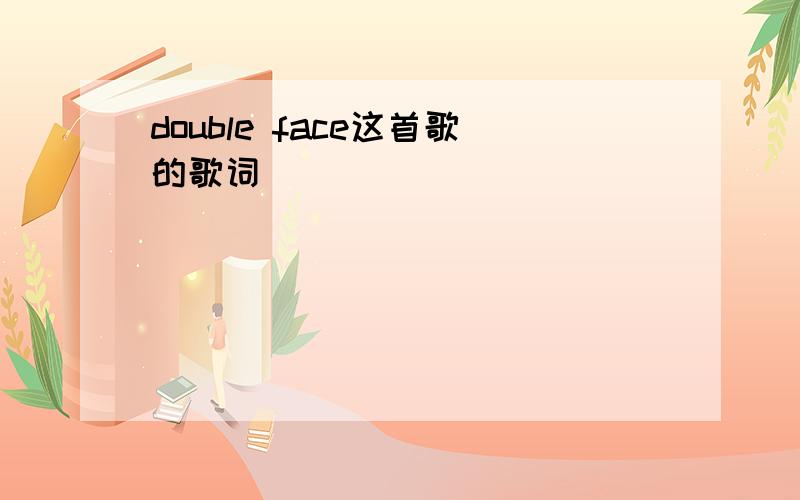 double face这首歌的歌词