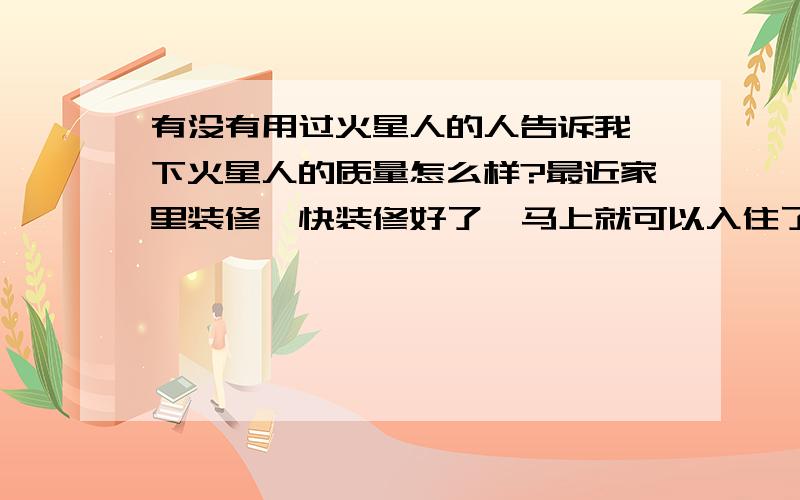 有没有用过火星人的人告诉我一下火星人的质量怎么样?最近家里装修,快装修好了,马上就可以入住了,厨房还想买个集成灶,因为房子厨房是开放式厨房,所以想要买吸油烟效果好的,初步决定是