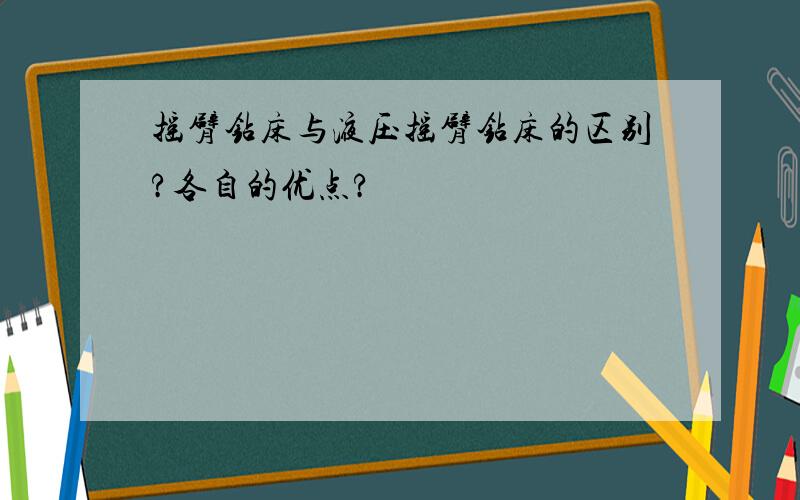 摇臂钻床与液压摇臂钻床的区别?各自的优点?