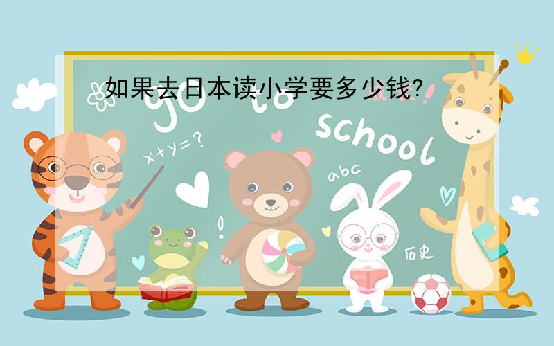 如果去日本读小学要多少钱?