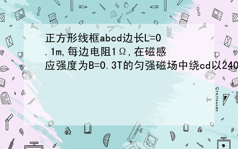 正方形线框abcd边长L=0.1m,每边电阻1Ω,在磁感应强度为B=0.3T的匀强磁场中绕cd以2400√（2）/π转/min匀速转动,cd两点与外电路相连,外电路电阻R=1Ω,求①S断开时电压表的读数；②当电键S闭合时,电