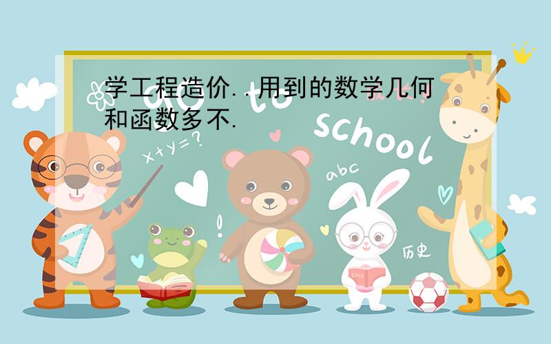 学工程造价..用到的数学几何和函数多不.