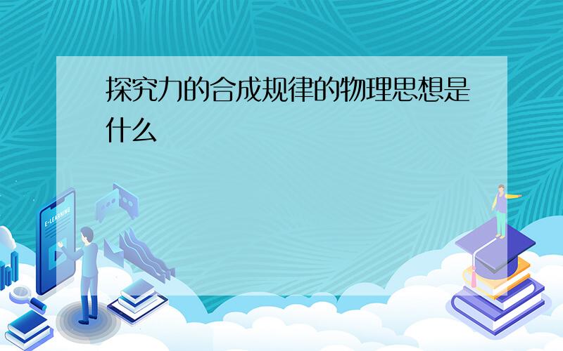 探究力的合成规律的物理思想是什么